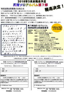 ソロアルバム特別協賛会員募集