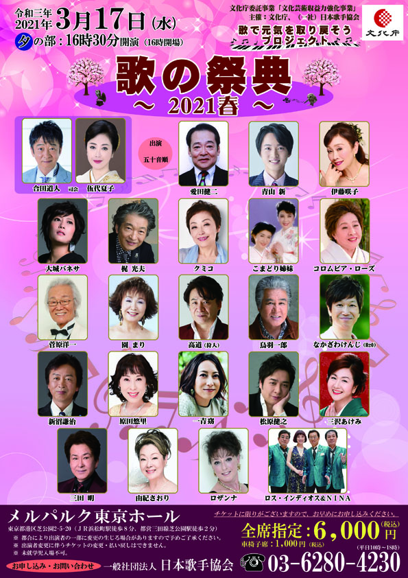 日本歌手協会　歌の祭典