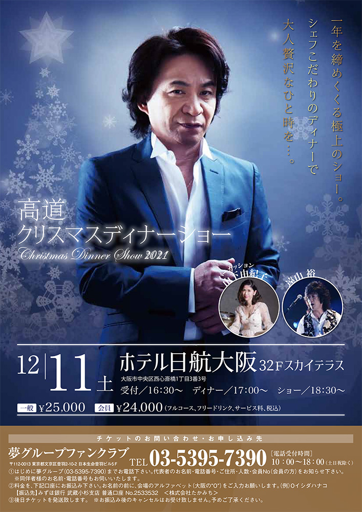 高道クリスマスディナーショー21 大阪 東京 高道 公式サイト